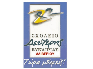 Σχολείο Δεύτερης Ευκαιρίας Αλιβερίου: Θα πραγματοποιήσει εκδήλωση - ενημερωτική ημερίδα με σκοπό την ενημέρωση και την ευαισθητοποίηση της τοπικής κοινωνίας