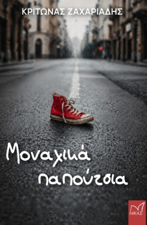 Κυκλοφορεί το Νέο Βιβλίο του Κρίτωνα Ζαχαριάδη Μοναχικά Παπούτσια