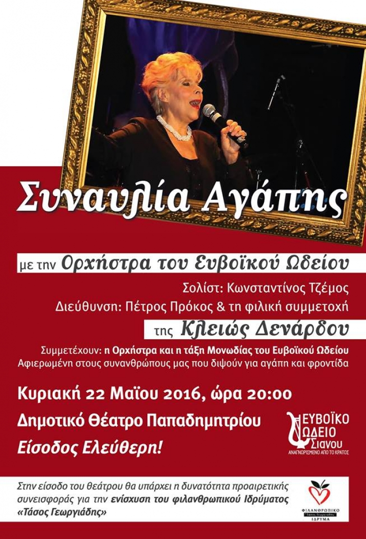 Συναυλία Αγάπης για το Ίδρυμα Τάσος Γεωργιάδης