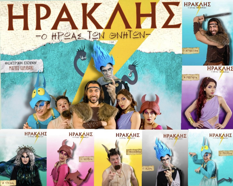 Ηρακλής - Ο ήρωας των θνητών έρχεται στην Χαλκίδα
