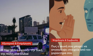 Η Mercedes έφτιαξε την δική της πόλη στο Dubai – Πως η φωνή σου μπορεί να αποκαλύψει στοιχεία από τον χαρακτήρα σου