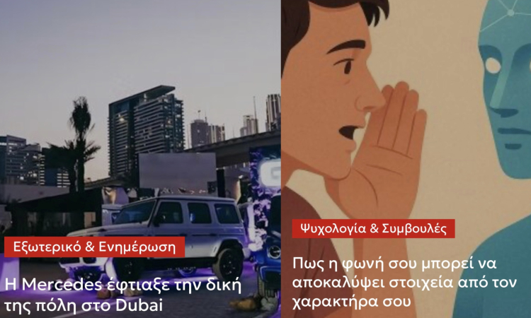 Η Mercedes έφτιαξε την δική της πόλη στο Dubai – Πως η φωνή σου μπορεί να αποκαλύψει στοιχεία από τον χαρακτήρα σου