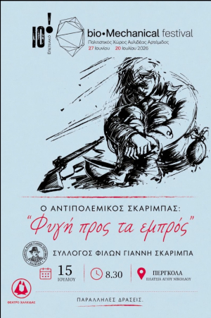 Φυγή προς τα εμπρός. Ο αντιπολεμικός Σκαρίμπας