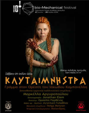 Η Κλυταιμνήστρα έρχεται στην Αυλίδα