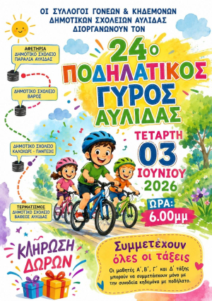 24ος Ποδηλατικός Γύρος Αυλίδας