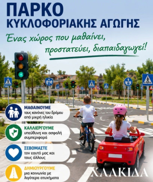 Πάρκο Κυκλοφοριακής Αγωγής