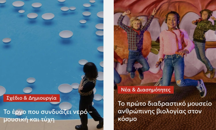 Το έργο που συνδυάζει νερό μουσική και τύχη - Το πρώτο διαδραστικό μουσείο ανθρώπινης βιολογίας στον κόσμο