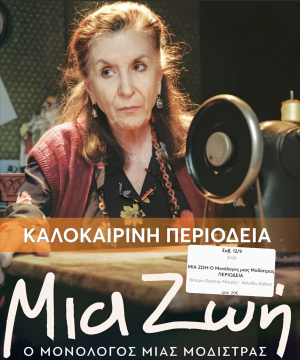Μια Ζωή - Ο Μονόλογος Μιας Μοδίστρας