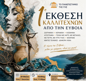 1η έκθεση καλλιτεχνών από την Εύβοια