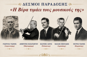 Ο Πολιτιστικός Σύλλογος Αργυρού  αποτίει φόρο τιμής σε πέντε σπουδαίους μουσικούς της Νότιας Εύβοιας, αναδεικνύοντας την αξία της συλλογικής μνήμης και της πολιτιστικής κληρονομιάς