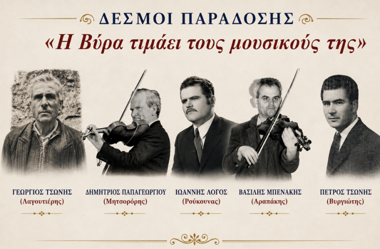 Ο Πολιτιστικός Σύλλογος Αργυρού  αποτίει φόρο τιμής σε πέντε σπουδαίους μουσικούς της Νότιας Εύβοιας, αναδεικνύοντας την αξία της συλλογικής μνήμης και της πολιτιστικής κληρονομιάς