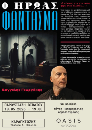 Παρουσίαση Βιβλίου: Ο Ήρωας Φάντασμα