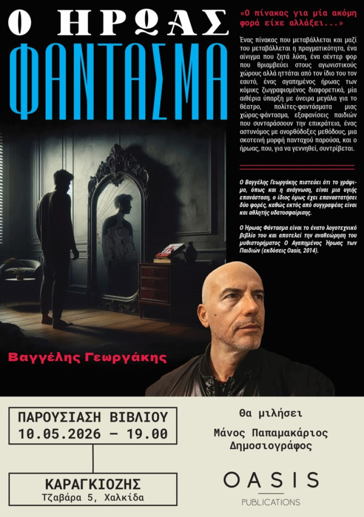 &Pi;&alpha;&rho;&omicron;&upsilon;&sigma;ί&alpha;&sigma;&eta; &Beta;&iota;&beta;&lambda;ί&omicron;&upsilon;: &Omicron; Ή&rho;&omega;&alpha;&sigmaf; &Phi;ά&nu;&tau;&alpha;&sigma;&mu;&alpha;