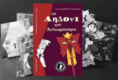 &Tau;&omicron; &Alpha;&eta;&delta;ό&nu;&iota; &tau;&omicron;&upsilon; &Alpha;&upsilon;&tau;&omicron;&kappa;&rho;ά&tau;&omicron;&rho;&alpha;: Έ&nu;&alpha;&sigmaf; &nu;έ&omicron;&sigmaf; &tau;ί&tau;&lambda;&omicron;&sigmaf; &sigma;&tau;&eta; &sigma;&upsilon;&lambda;&lambda;&omicron;&gamma;ή &kappa;&omicron;&upsilon;&kappa;&lambda;&omicron;&theta;&epsilon;&alpha;&tau;&rho;&iota;&kappa;ώ&nu; &beta;&iota;&beta;&lambda;ί&omega;&nu; &tau;&omega;&nu; &Epsilon;&kappa;&delta;ό&sigma;&epsilon;&omega;&nu; Xanthie