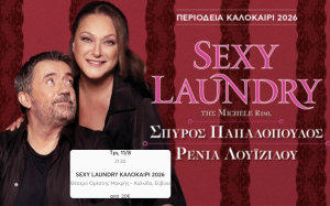 Η καλοκαιρινή κωμωδία ‘’Sexy Laundry’’ με τον Σπύρο Παπαδόπουλο και τη Ρένια Λουιζίδου έρχεται στην Χαλκίδα