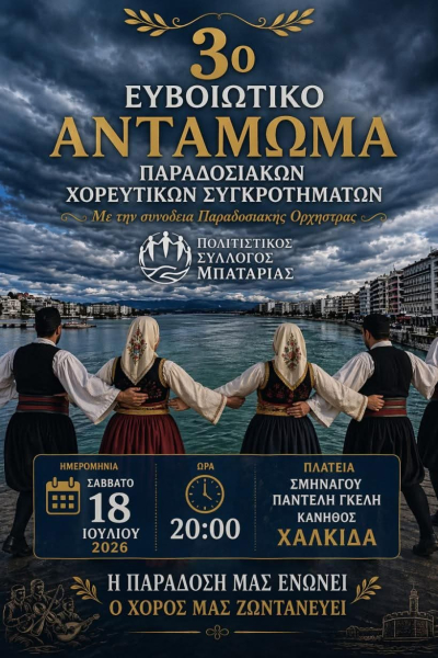 3&omicron; &Epsilon;&upsilon;&beta;&omicron;&iota;ώ&tau;&iota;&kappa;&omicron; &alpha;&nu;&tau;ά&mu;&omega;&mu;&alpha; &pi;&alpha;&rho;&alpha;&delta;&omicron;&sigma;&iota;&alpha;&kappa;ώ&nu; &sigma;&upsilon;&gamma;&kappa;&rho;&omicron;&tau;&eta;&mu;ά&tau;&omega;&nu;