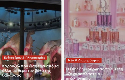 &Kappa;&alpha;&rho;&omicron;&upsilon;&zeta;έ&lambda; &mu;&epsilon; &theta;έ&mu;&alpha; &tau;&omicron;&nu; &beta;&upsilon;&theta;ό &tau;&eta;&sigmaf; &theta;ά&lambda;&alpha;&sigma;&sigma;&alpha;&sigmaf;- &Eta; Dior &delta;&eta;&mu;&iota;&omicron;ύ&rho;&gamma;&eta;&sigma;&epsilon; &pi;&omicron;&lambda;&upsilon;&tau;&epsilon;&lambda;ή &laquo;&zeta;&alpha;&chi;&alpha;&rho;&omicron;&pi;&lambda;&alpha;&sigma;&tau;&epsilon;ί&alpha;&raquo; &kappa;&alpha;&lambda;&lambda;&upsilon;&nu;&tau;&iota;&kappa;ώ&nu;