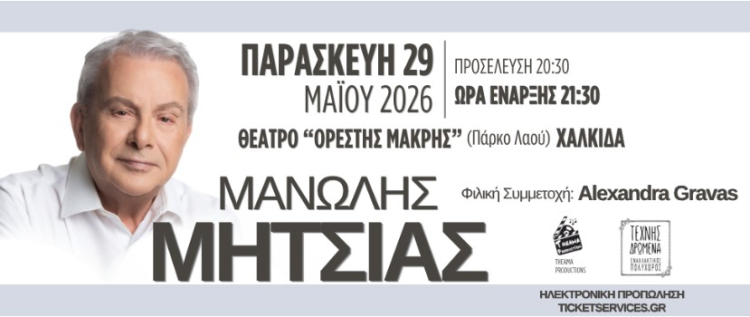 &Omicron; &Mu;&alpha;&nu;ώ&lambda;&eta;&sigmaf; &Mu;&eta;&tau;&sigma;&iota;ά&sigmaf; &sigma;&tau;&omicron; &theta;έ&alpha;&tau;&rho;&omicron; "&Omicron;&rho;έ&sigma;&tau;&eta;&sigmaf; &Mu;&alpha;&kappa;&rho;ή&sigmaf;"