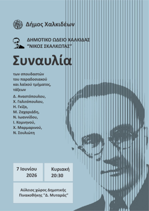Δημοτικό Ωδείο Χαλκίδας ''Νίκος Σκαλκώτας''