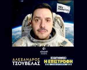 Ο Τσουβέλας ΕΠΙΣΤΡΕΦΕΙ με εξωγήινο Stand up Comedy