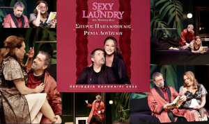 Η καλοκαιρινή κωμωδία ‘’Sexy Laundry’’ με τον Σπύρο Παπαδόπουλο και τη Ρένια Λουιζίδου έρχεται στην Χαλκίδα