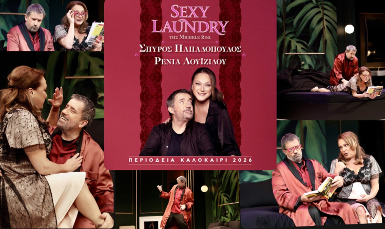 Η καλοκαιρινή κωμωδία ‘’Sexy Laundry’’ με τον Σπύρο Παπαδόπουλο και τη Ρένια Λουιζίδου έρχεται στην Χαλκίδα