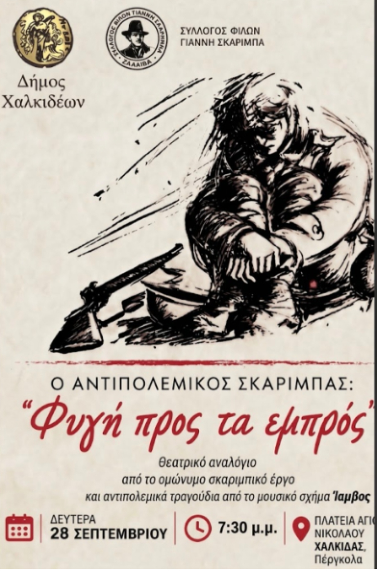 &Phi;&upsilon;&gamma;ή &pi;&rho;&omicron;&sigmaf; &tau;&alpha; &epsilon;&mu;&pi;&rho;ό&sigmaf; - &Omicron; &alpha;&nu;&tau;&iota;&pi;&omicron;&lambda;&epsilon;&mu;&iota;&kappa;ό&sigmaf; &Sigma;&kappa;&alpha;&rho;ί&mu;&pi;&alpha;&sigmaf;