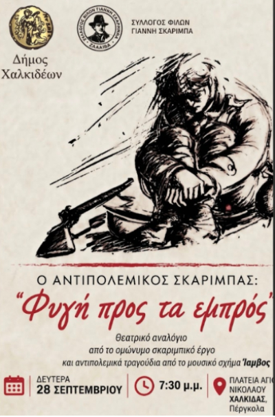 &Phi;&upsilon;&gamma;ή &pi;&rho;&omicron;&sigmaf; &tau;&alpha; &epsilon;&mu;&pi;&rho;ό&sigmaf; - &Omicron; &alpha;&nu;&tau;&iota;&pi;&omicron;&lambda;&epsilon;&mu;&iota;&kappa;ό&sigmaf; &Sigma;&kappa;&alpha;&rho;ί&mu;&pi;&alpha;&sigmaf;