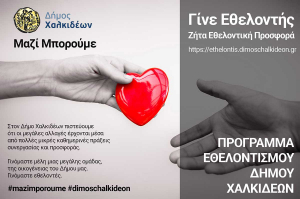 &Pi;&rho;ό&gamma;&rho;&alpha;&mu;&mu;&alpha; &epsilon;&theta;&epsilon;&lambda;&omicron;&nu;&tau;&iota;&sigma;&mu;&omicron;ύ &laquo;&Delta;ή&mu;&omicron;&sigmaf; &Chi;&alpha;&lambda;&kappa;&iota;&delta;έ&omega;&nu; &ndash; &Mu;&alpha;&zeta;ί &Mu;&pi;&omicron;&rho;&omicron;ύ&mu;&epsilon;&raquo;