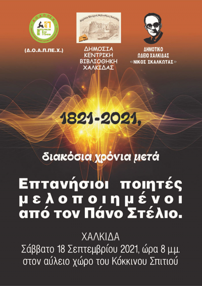 Εκδήλωση με θέμα 1821-2021, διακόσια χρόνια μετά στην Χαλκίδα
