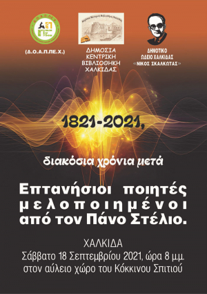 &Epsilon;&kappa;&delta;ή&lambda;&omega;&sigma;&eta; &mu;&epsilon; &theta;έ&mu;&alpha; 1821-2021, &delta;&iota;&alpha;&kappa;ό&sigma;&iota;&alpha; &chi;&rho;ό&nu;&iota;&alpha; &mu;&epsilon;&tau;ά &sigma;&tau;&eta;&nu; &Chi;&alpha;&lambda;&kappa;ί&delta;&alpha;