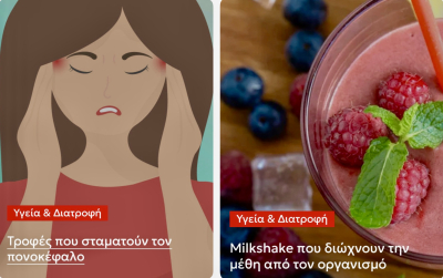 &Tau;&rho;&omicron;&phi;έ&sigmaf; &pi;&omicron;&upsilon; &sigma;&tau;&alpha;&mu;&alpha;&tau;&omicron;ύ&nu; &tau;&omicron;&nu; &pi;&omicron;&nu;&omicron;&kappa;έ&phi;&alpha;&lambda;&omicron; &kappa;&alpha;&iota; milkshake &pi;&omicron;&upsilon; &delta;&iota;ώ&chi;&nu;&omicron;&upsilon;&nu; &tau;&eta;&nu; &mu;έ&theta;&eta;