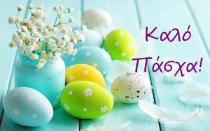 Το Eviabest εύχεται στους αναγνώστες του και σε όλο τον κόσμο Χριστός Ανέστη και Χρόνια Πολλά