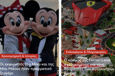 &Omicron;&iota; &epsilon;&kappa;&phi;&omega;&nu;&eta;&tau;έ&sigmaf; &tau;&omicron;&upsilon; &Mu;ί&kappa;&upsilon; &kappa;&alpha;&iota; &tau;&eta;&sigmaf; &Mu;ί&nu;&iota; ή&tau;&alpha;&nu; &pi;&rho;&alpha;&gamma;&mu;&alpha;&tau;&iota;&kappa;ό &zeta;&epsilon;&upsilon;&gamma;ά&rho;&iota; - &Omicron; &kappa;ό&sigma;&mu;&omicron;&sigmaf; &tau;&eta;&sigmaf; Ferrari Land