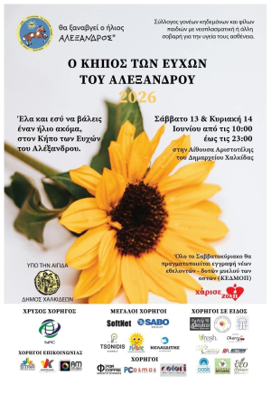 Ο Κήπος Των Ευχών Του Αλέξανδρου