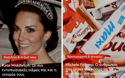 Kate Middleton: &Omicron;&iota; &pi;&iota;&omicron; &epsilon;&nu;&tau;&upsilon;&pi;&omega;&sigma;&iota;&alpha;&kappa;έ&sigmaf; &tau;&iota;ά&rho;&epsilon;&sigmaf; &tau;&eta;&sigmaf; &kappa;&alpha;&iota; &eta; &iota;&sigma;&tau;&omicron;&rho;ί&alpha; &tau;&omicron;&upsilon;&sigmaf; - Michele Ferrero: &Omicron; ά&nu;&theta;&rho;&omega;&pi;&omicron;&sigmaf; &pi;&omicron;&upsilon; έ&kappa;&alpha;&nu;&epsilon; &tau;&omicron;&nu; &kappa;ό&sigma;&mu;&omicron; &nu;&alpha; &alpha;&gamma;&alpha;&pi;ή&sigma;&epsilon;&iota; &tau;&eta;&nu; &sigma;&omicron;&kappa;&omicron;&lambda;ά&tau;&alpha;