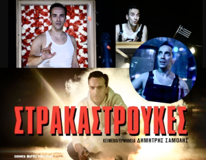 Οι ‘’ΣΤΡΑΚΑΣΤΡΟΥΚΕΣ’’ του Δημήτρη Σαμόλη έρχονται στην Χαλκίδα 3 Ιουλίου