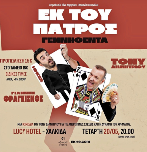 Εκ του πατρός