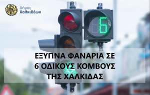 Νέα έξυπνα φανάρια σε 6 σημεία της Χαλκίδας