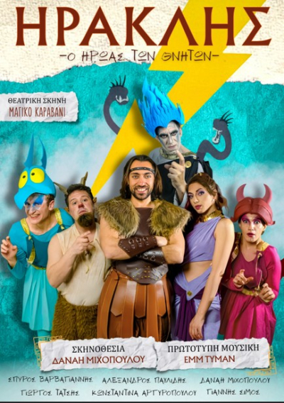 &Eta;&rho;&alpha;&kappa;&lambda;ή&sigmaf; - &Omicron; ή&rho;&omega;&alpha;&sigmaf; &tau;&omega;&nu; &theta;&nu;&eta;&tau;ώ&nu;