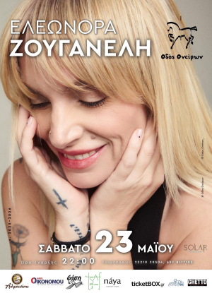 Η Ελεωνόρα Ζουγανέλη έρχεται στην Χαλκίδα