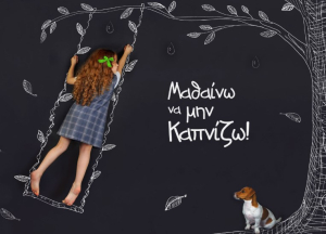 Νέα καμπάνια ενημέρωσης και ευαισθητοποίησης από το Smoke Free Greece: «Πριν η νικοτίνη γίνει εξάρτηση στα παιδιά μας»
