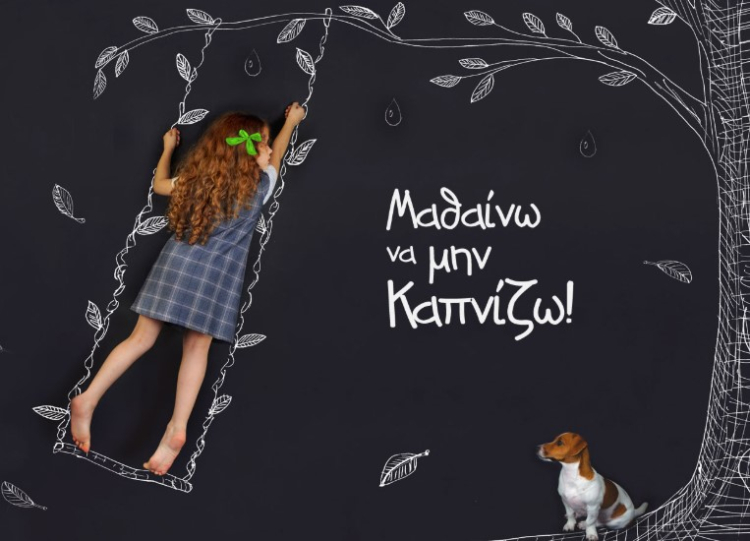 Νέα καμπάνια ενημέρωσης και ευαισθητοποίησης από το Smoke Free Greece: «Πριν η νικοτίνη γίνει εξάρτηση στα παιδιά μας»