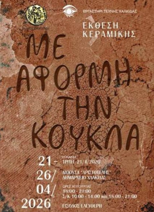 Έκθεση Κεραμικής: Με αφορμή την κούκλα