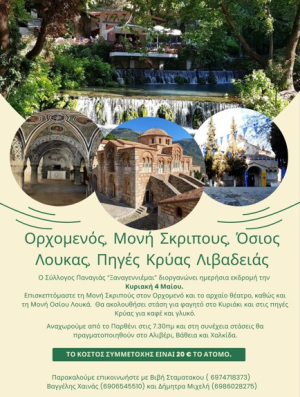 Ο σύλλογος Παναγιάς "Ξαναγεννιέμαι" διοργανώνει ημερήσια εκδρομή