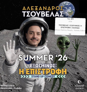 Ο Αλέξανδρος Τσουβέλας έρχεται στην Χαλκίδα