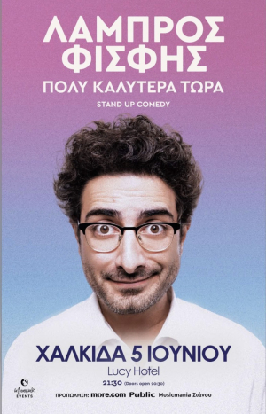 Ο Λάμπρος Φισφής έρχεται στην Χαλκίδα
