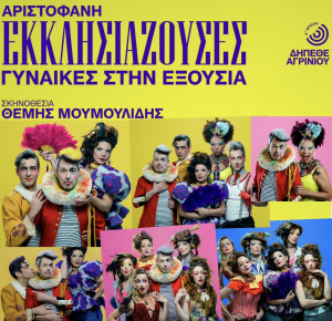 Η Παράσταση ‘’ΕΚΚΛΗΣΙΑΖΟΥΣΕΣ - ΓΥΝΑΙΚΕΣ ΣΤΗΝ ΕΞΟΥΣΙΑ’’ έρχεται στην Χαλκίδα 18 Ιουλίου