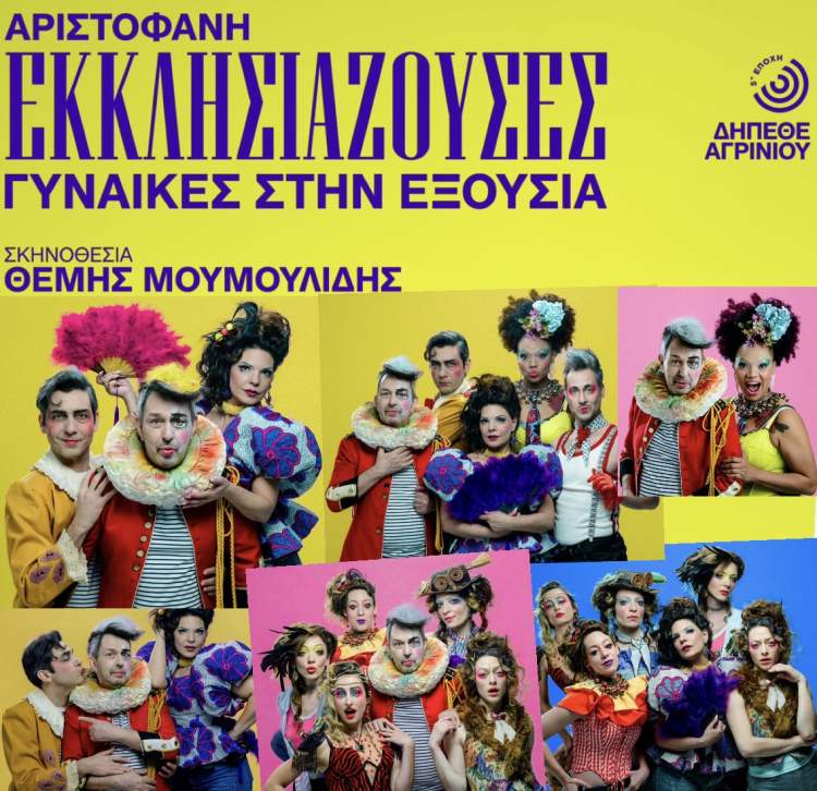 Η Παράσταση ‘’ΕΚΚΛΗΣΙΑΖΟΥΣΕΣ - ΓΥΝΑΙΚΕΣ ΣΤΗΝ ΕΞΟΥΣΙΑ’’ έρχεται στην Χαλκίδα 18 Ιουλίου