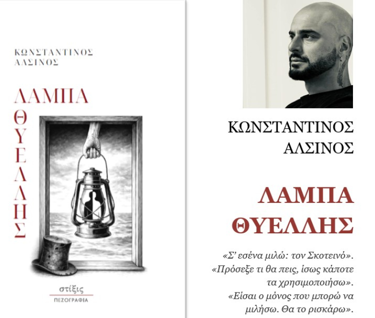 Το βιβλίο «Λάμπα Θυέλλης» του συγγραφέα Κωνσταντίνου Αλσινού